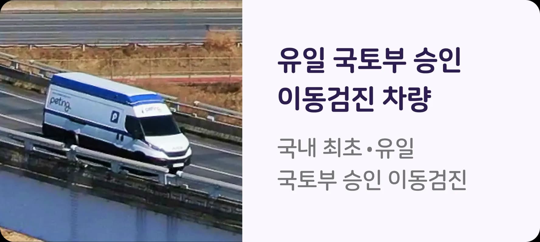 유일 국토부 승인 이동검진 차량. 국내 최초·유일 국토부 승인 이동검진