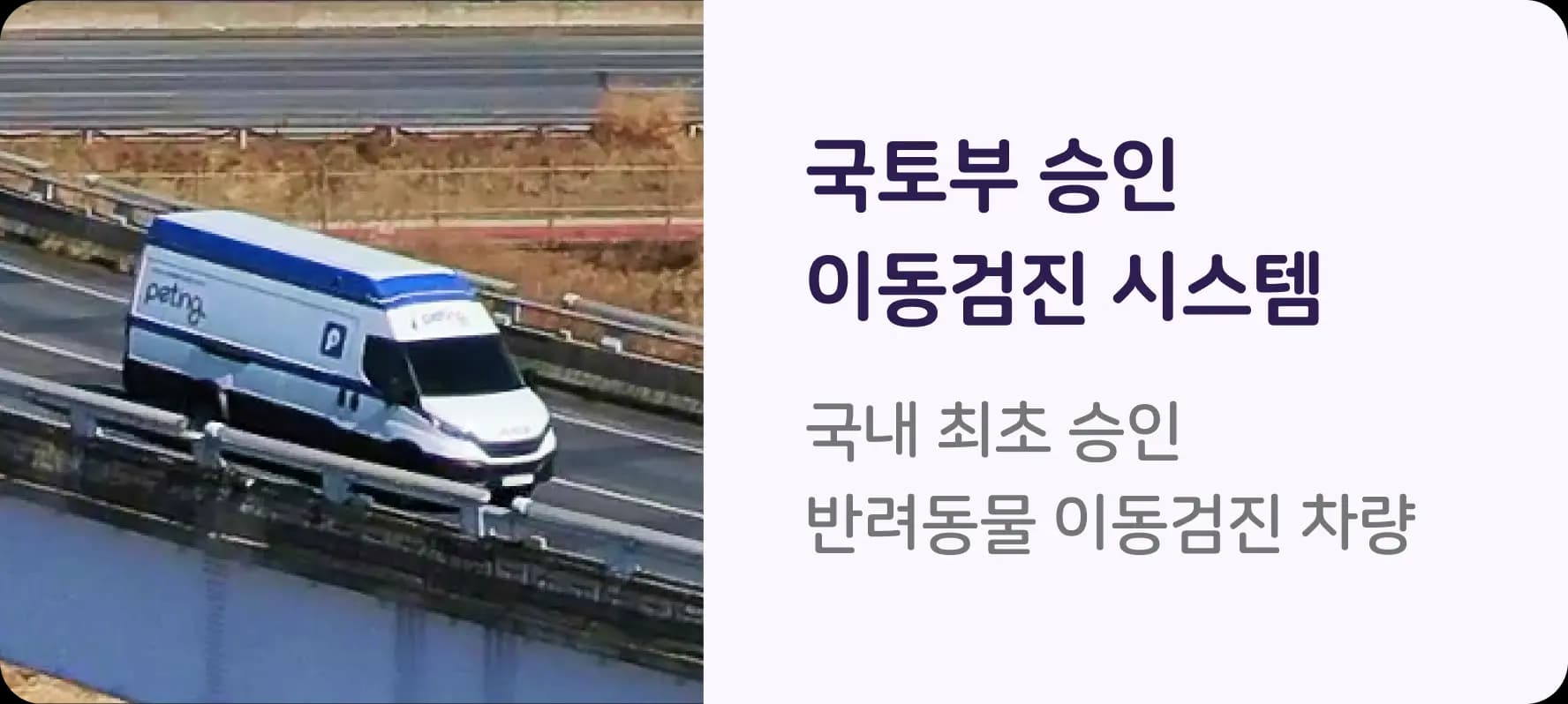 유일 국토부 승인 이동검진 차량. 국내 최초·유일 국토부 승인 이동검진
