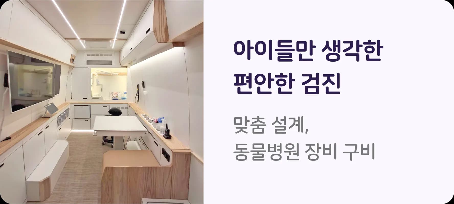 아이들만 생각한 편안한 검진. 동물병원 장비 구비