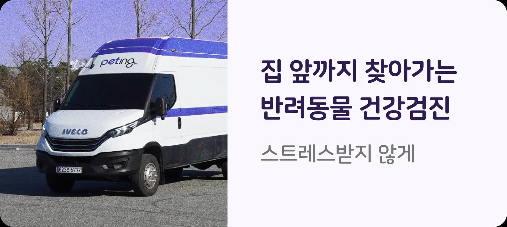 집 앞까지 찾아가는 반려동물 건강검진. 스트레스 받지 않게