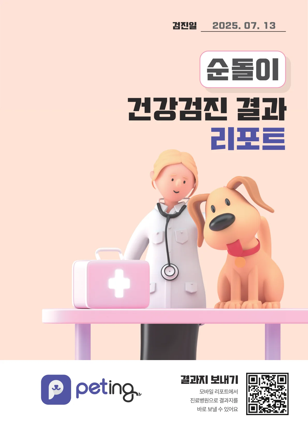 샘플 리포트 표지 — 아이 이름이 크게 적힌 건강검진 결과 리포트